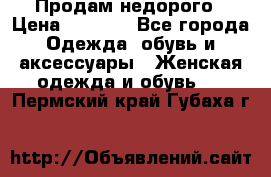 Продам недорого › Цена ­ 3 000 - Все города Одежда, обувь и аксессуары » Женская одежда и обувь   . Пермский край,Губаха г.